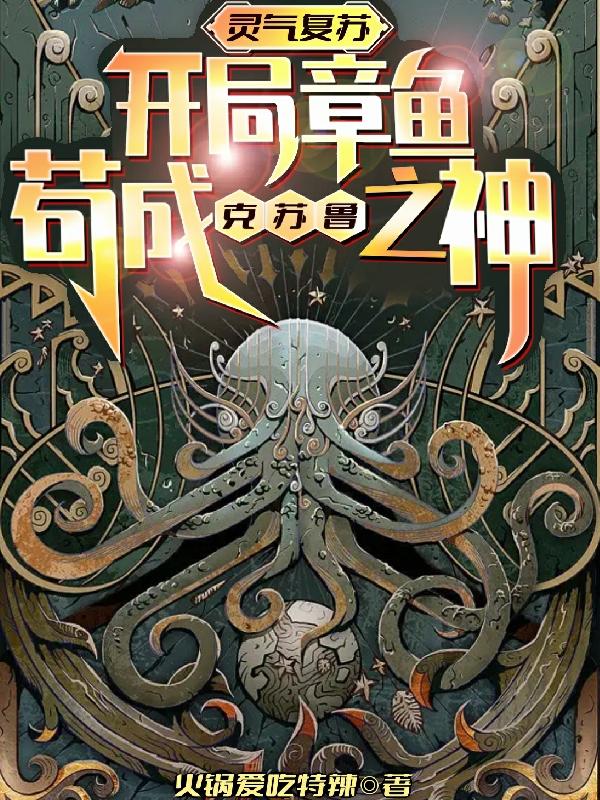 重生:开局章鱼,苟成克苏鲁之神