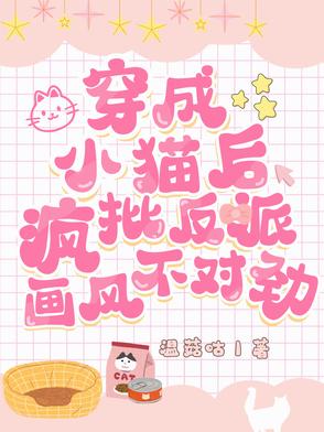 穿成小猫后,疯批反派画风不对劲