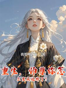 啥!师尊你咋不早说!