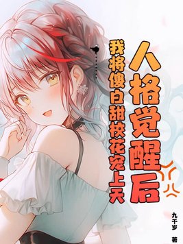 人格觉醒后,我将傻白甜校花宠上天!